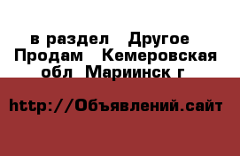  в раздел : Другое » Продам . Кемеровская обл.,Мариинск г.